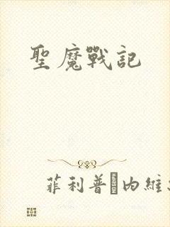 圣魔战记