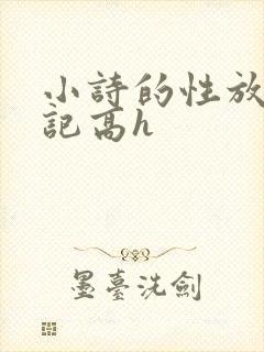 小诗的性放荡日记高h