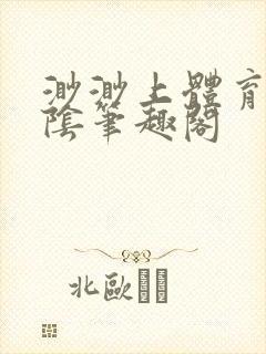 渺渺上体育课光阴笔趣阁