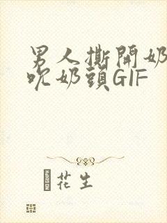 男人撕开奶罩揉吮奶头GIF封面