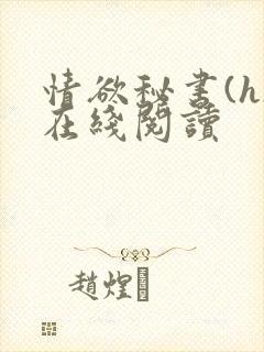 情欲秘书(h)在线阅读