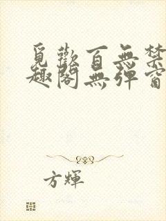 觅欢百无禁忌笔趣阁无弹窗封面