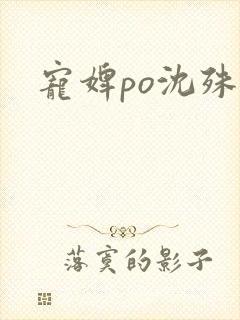 宠婢po沈殊辞