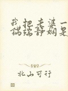 我把老婆一家一锅端静娴是什么书