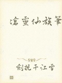 沧灵仙族笔趣阁