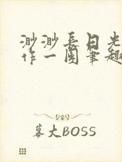 渺渺长日光阴乱作一团笔趣阁光阴似箭