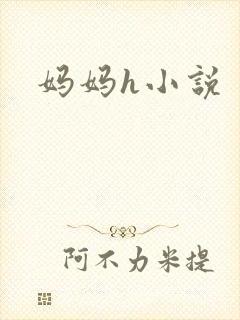 妈妈h小说