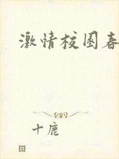 激情校园春色