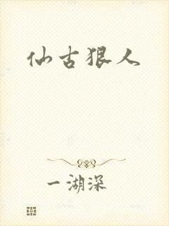 仙古狠人