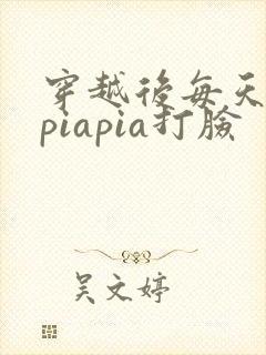 穿越后每天都在piapia打脸封面