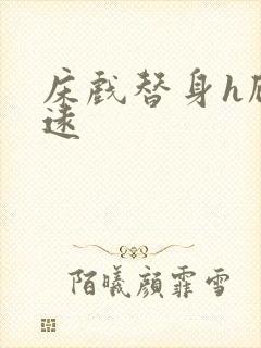 床戏替身h顾霆远