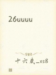 26uuuu封面