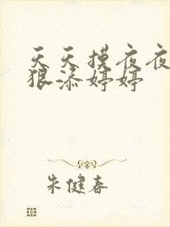 天天摸夜夜添狠狠添婷婷