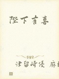 陛下有喜