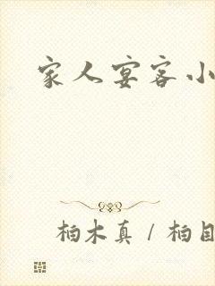 家人宴客小说