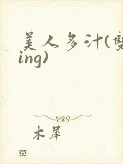 美人多汁(双xing)
