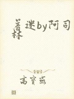 着迷by阿司匹林