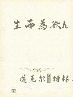 生而为欲h