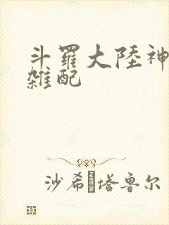 斗罗大陆神界大杂配