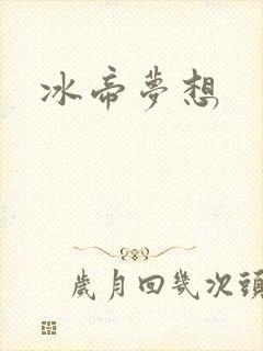 冰帝梦想