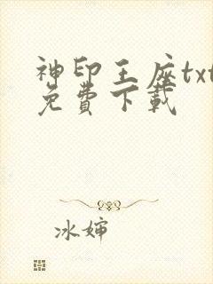 神印王座txt免费下载