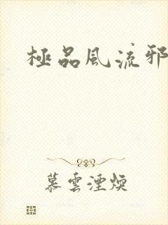 极品风流邪少
