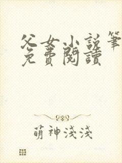 父女小说笔趣阁免费阅读