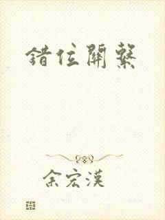 错位关系封面