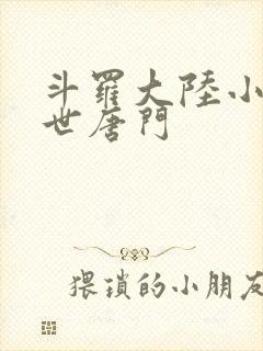 斗罗大陆小说绝世唐门