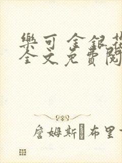 乐可 金银花露全文免费阅读