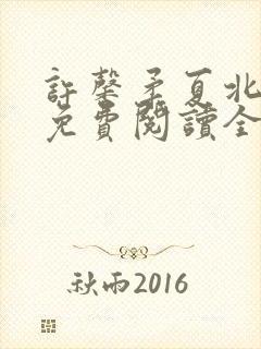 许馨柔夏北小说免费阅读全文下载