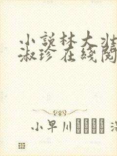 小说林大壮与张淑珍在线阅读