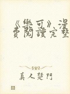 《乐可》漫画免费阅读完整版笔趣