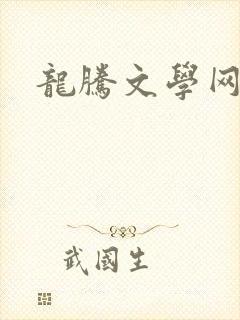 龙腾文学网