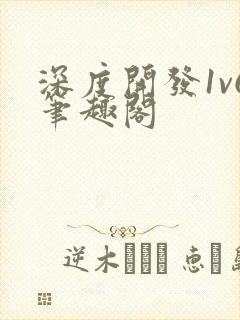 深度开发1v6笔趣阁