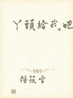 丫头给我吧