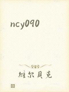 ncy090封面