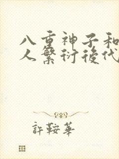 八重神子和丘丘人繁衍后代封面