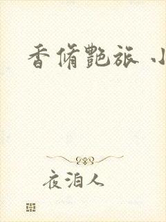 香修艳旅 小说