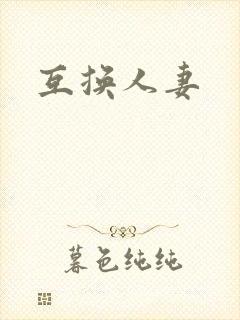 互换人妻封面