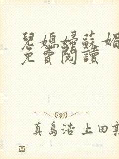 儿媳妇苏媚全文免费阅读