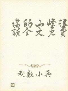 你的山峰很软小说全文免费阅读
