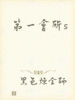 第一会所s封面