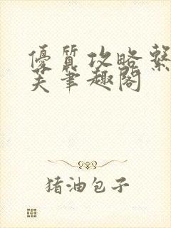 优质攻略系统沈芙笔趣阁