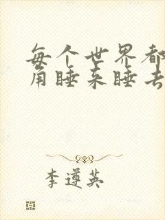 每个世界都被主角睡来睡去可乐饼