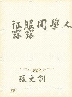 征服同学人妇陈露露封面