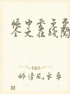 帐中香免费阅读全文在线阅笔趣