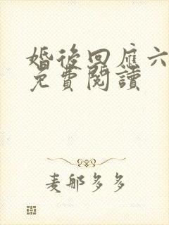 婚后回应六盲星免费阅读封面
