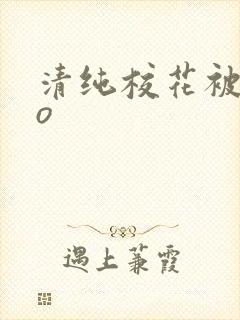 清纯校花被cao
