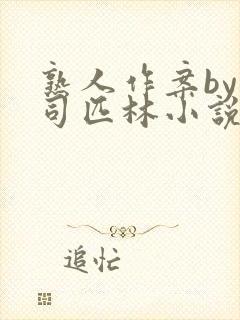 熟人作案by阿司匹林小说